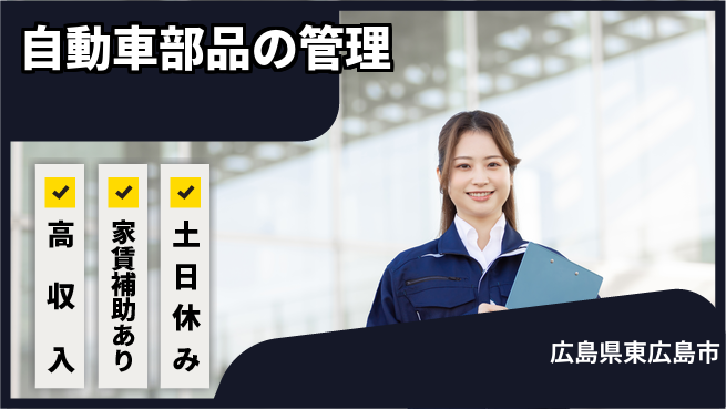 株式会社ウィルオブ・ワーク 安心の昼勤務【自動車部品の管理】の工場求人・派遣情報 | ジョバディ工場