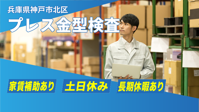 株式会社ウィルオブ・ワーク 日中勤務安心【プレス金型検査】の工場求人・派遣情報 | ジョバディ工場
