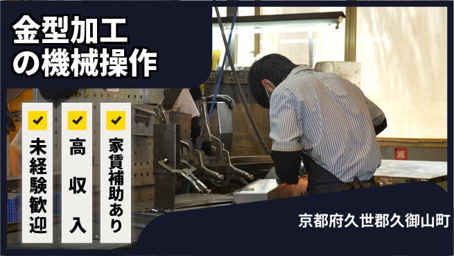 株式会社ウィルオブ・ワーク 【金型加工の機械操作】安定した環境の工場求人・派遣情報 | ジョバディ工場