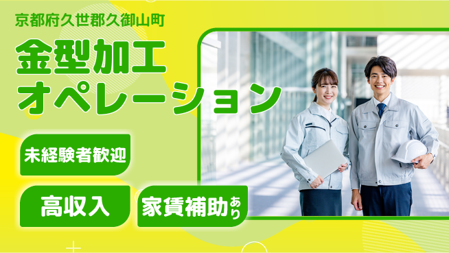 株式会社ウィルオブ・ワーク 安心のスタート【金型加工オペレーション】の工場求人・派遣情報 | ジョバディ工場