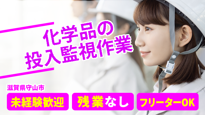 株式会社ウィルオブ・ワーク 【化学品の投入監視作業】の工場求人・派遣情報 | ジョバディ工場