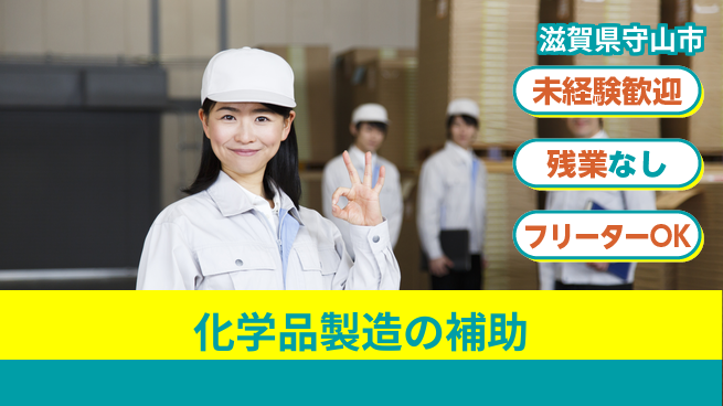 株式会社ウィルオブ・ワーク 【化学品製造の補助】安心の正社員募集の工場求人・派遣情報 | ジョバディ工場