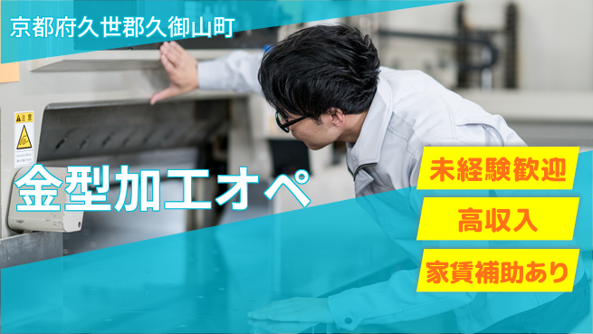 株式会社ウィルオブ・ワーク 【金型加工オペ】の工場求人・派遣情報 | ジョバディ工場