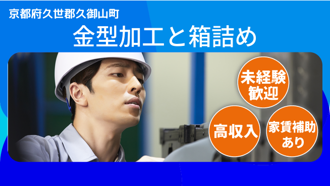 株式会社ウィルオブ・ワーク 【金型加工と箱詰め】手厚いサポートありの工場求人・派遣情報 | ジョバディ工場