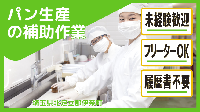 株式会社ウィルオブ・ワーク 【パン生産の補助作業】の工場求人・派遣情報 | ジョバディ工場