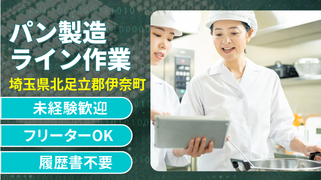 株式会社ウィルオブ・ワーク 【パン製造ライン作業】未経験歓迎の工場求人・派遣情報 | ジョバディ工場