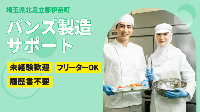 株式会社ウィルオブ・ワーク 安心スタート【バンズ製造サポート】の工場求人・派遣情報 | ジョバディ工場