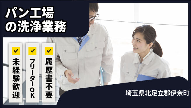 株式会社ウィルオブ・ワーク 【パン工場の洗浄業務】の工場求人・派遣情報 | ジョバディ工場