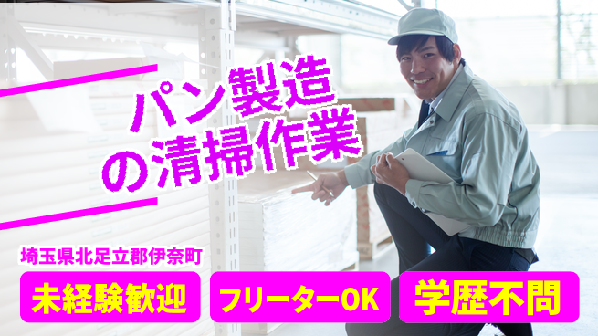 株式会社ウィルオブ・ワーク 未経験歓迎安心成長【パン工場清掃業務】の工場求人・派遣情報 | ジョバディ工場