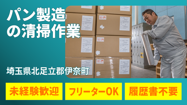株式会社ウィルオブ・ワーク 安心の昼勤務【パン製造の清掃作業】の工場求人・派遣情報 | ジョバディ工場