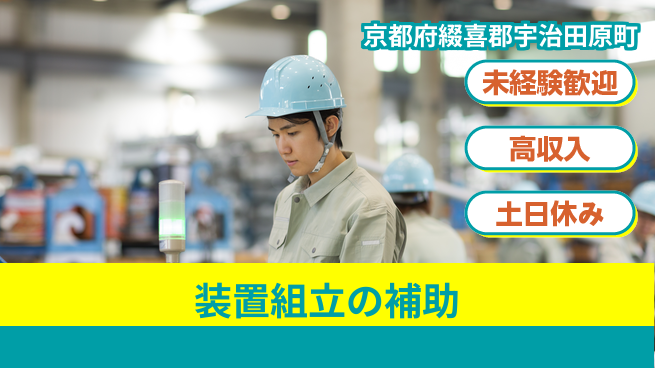 株式会社ウィルオブ・ワーク 【装置組立の補助】の工場求人・派遣情報 | ジョバディ工場