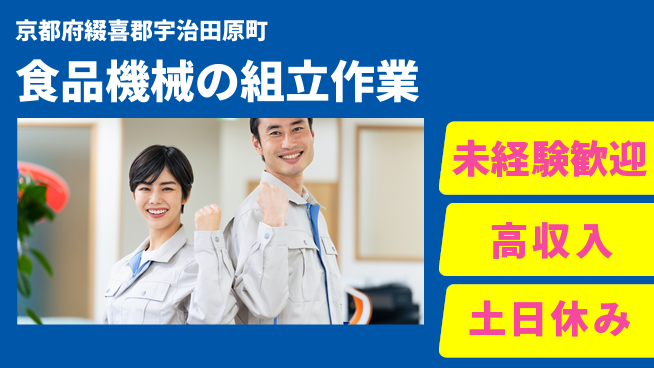 株式会社ウィルオブ・ワーク 【食品機械の組立作業】未経験OK！サポート充実の工場求人・派遣情報 | ジョバディ工場