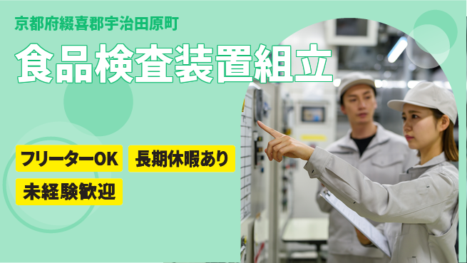 株式会社ウィルオブ・ワーク 安心成長サポート【食品装置の組立作業】の工場求人・派遣情報 | ジョバディ工場