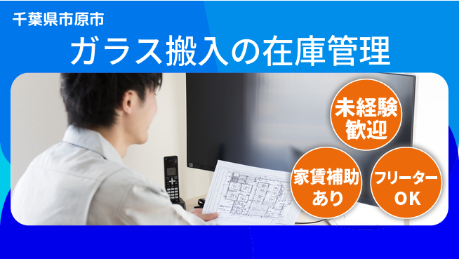 株式会社ウィルオブ・ワーク 【ガラス搬入の在庫管理】の工場求人・派遣情報 | ジョバディ工場