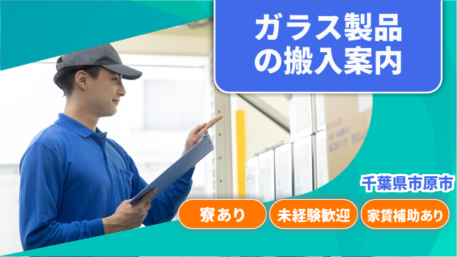 株式会社ウィルオブ・ワーク 安心の成長サポート【ガラス在庫管理業務】の工場求人・派遣情報 | ジョバディ工場