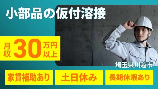 株式会社ウィルオブ・ワーク 【小部品の仮付溶接】の工場求人・派遣情報 | ジョバディ工場