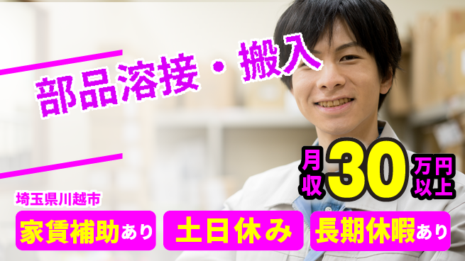 株式会社ウィルオブ・ワーク 【部品溶接・搬入】資格取得支援あり！の工場求人・派遣情報 | ジョバディ工場
