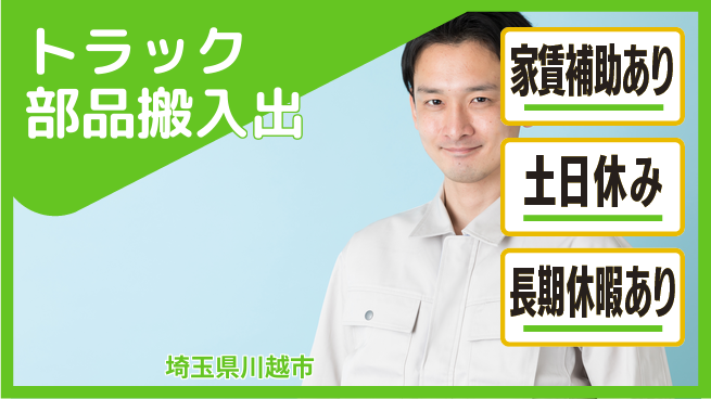 株式会社ウィルオブ・ワーク 安心の昼勤務【トラック部品搬入出】の工場求人・派遣情報 | ジョバディ工場