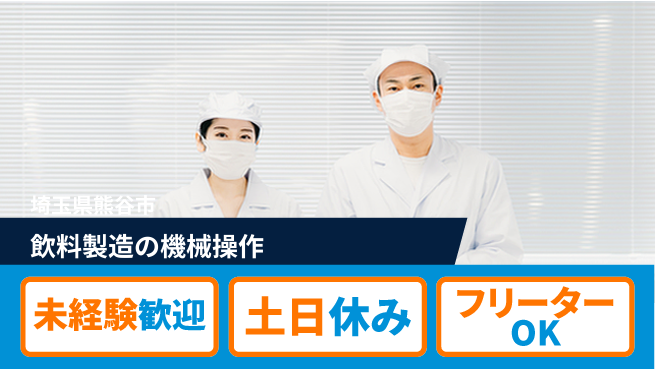 株式会社ウィルオブ・ワーク 【飲料製造の機械操作】の工場求人・派遣情報 | ジョバディ工場