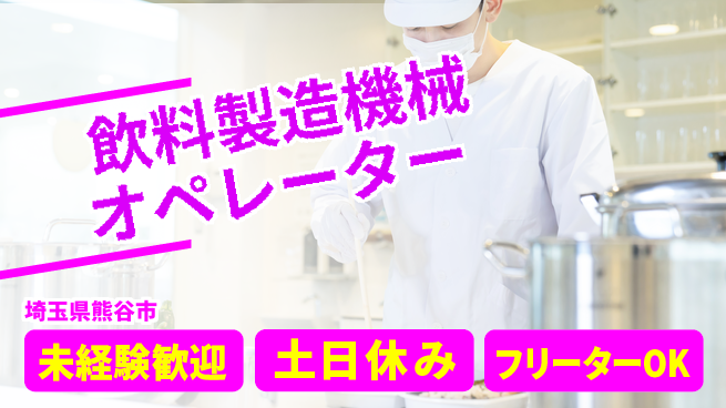 株式会社ウィルオブ・ワーク 【飲料製造機械オペレーター】安定勤務の工場求人・派遣情報 | ジョバディ工場