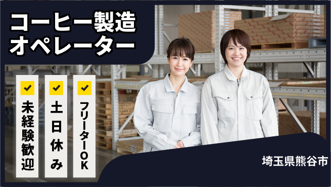 株式会社ウィルオブ・ワーク 安心スタート【コーヒー製造オペレーター】の工場求人・派遣情報 | ジョバディ工場
