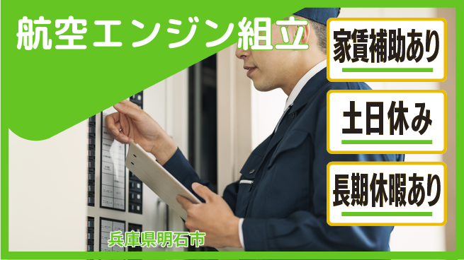 株式会社ウィルオブ・ワーク 【航空エンジン組立】の工場求人・派遣情報 | ジョバディ工場
