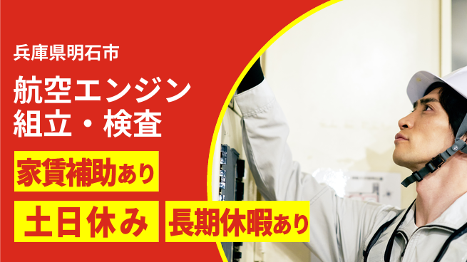 株式会社ウィルオブ・ワーク 【航空エンジン組立・検査】安心の研修環境の工場求人・派遣情報 | ジョバディ工場