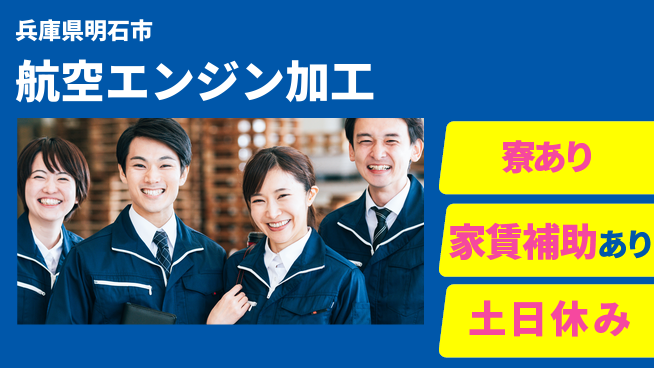 株式会社ウィルオブ・ワーク 未来創造×安心スタート【航空エンジン組立業務】の工場求人・派遣情報 | ジョバディ工場