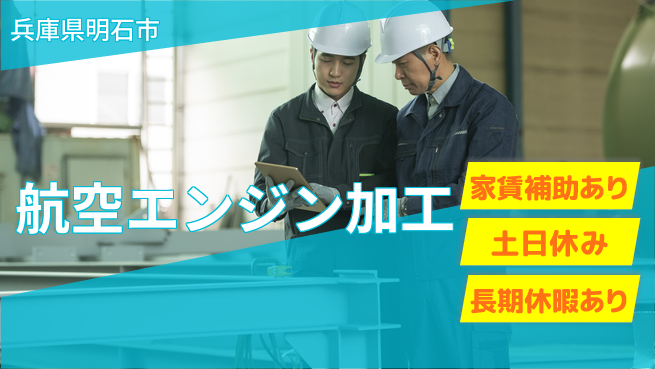 株式会社ウィルオブ・ワーク 住居サポート充実【航空エンジン加工】の工場求人・派遣情報 | ジョバディ工場