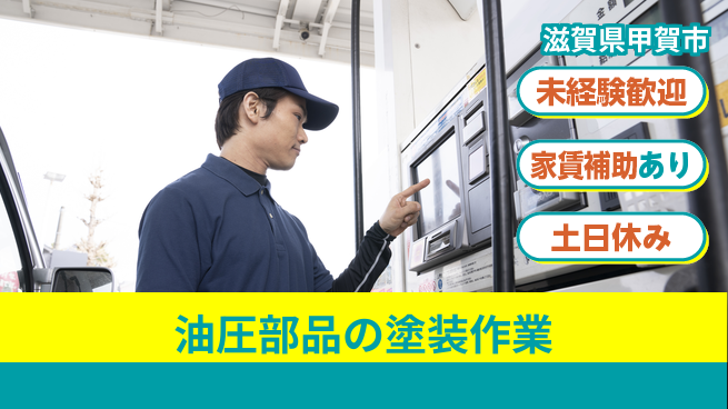 株式会社ウィルオブ・ワーク 【油圧部品の塗装作業】安定企業勤務の工場求人・派遣情報 | ジョバディ工場