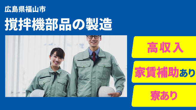 株式会社ウィルオブ・ワーク 【撹拌機部品の製造】経験者優遇の工場求人・派遣情報 | ジョバディ工場