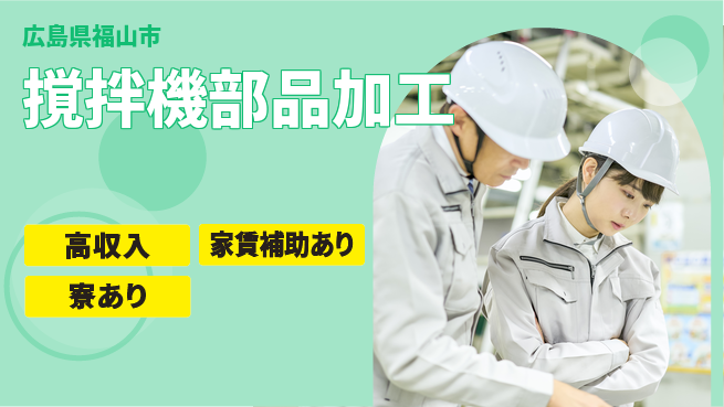 株式会社ウィルオブ・ワーク 安心の昼勤務【撹拌機部品加工】の工場求人・派遣情報 | ジョバディ工場