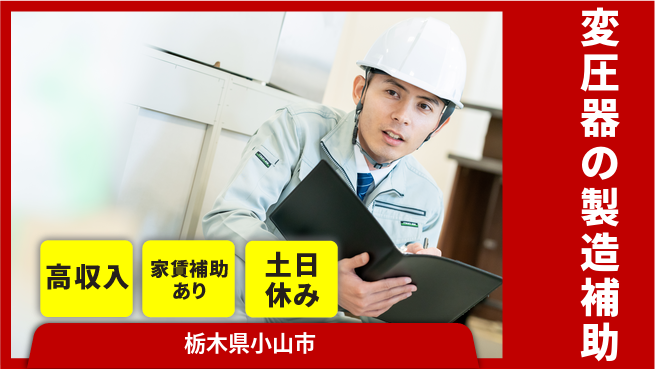株式会社ウィルオブ・ワーク 【変圧器の製造補助】の工場求人・派遣情報 | ジョバディ工場