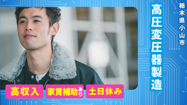 株式会社ウィルオブ・ワーク 【高圧変圧器製造】経験者優遇！の工場求人・派遣情報 | ジョバディ工場