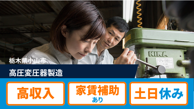 株式会社ウィルオブ・ワーク 成長サポート万全【高圧変圧器組立業務】の工場求人・派遣情報 | ジョバディ工場