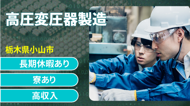 株式会社ウィルオブ・ワーク 安心の日勤【高圧変圧器製造】の工場求人・派遣情報 | ジョバディ工場