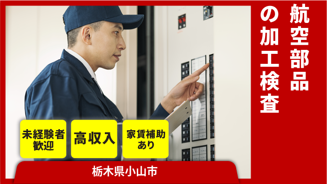 株式会社ウィルオブ・ワーク 【航空部品の加工検査】の工場求人・派遣情報 | ジョバディ工場