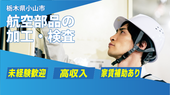 株式会社ウィルオブ・ワーク 【航空部品の加工・検査】安定勤務の工場求人・派遣情報 | ジョバディ工場