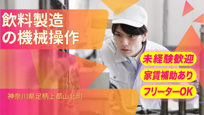 株式会社ウィルオブ・ワーク 【飲料製造の機械操作】安定職場で働こう！の工場求人・派遣情報 | ジョバディ工場