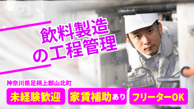 株式会社ウィルオブ・ワーク 安心のスタート【飲料製造の工程管理】の工場求人・派遣情報 | ジョバディ工場