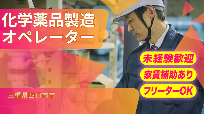 株式会社ウィルオブ・ワーク 【化学薬品製造オペレーター】資格取得支援あり！の工場求人・派遣情報 | ジョバディ工場