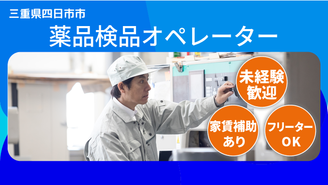 株式会社ウィルオブ・ワーク 安心スタート【薬品検品オペレーター】の工場求人・派遣情報 | ジョバディ工場