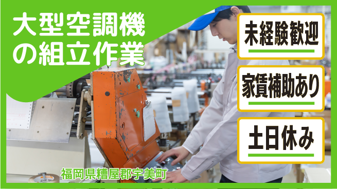 株式会社ウィルオブ・ワーク 【大型空調機の組立作業】チームで安心！の工場求人・派遣情報 | ジョバディ工場