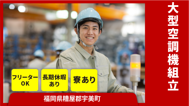 株式会社ウィルオブ・ワーク 未経験安心スタート【空調機組立作業】の工場求人・派遣情報 | ジョバディ工場