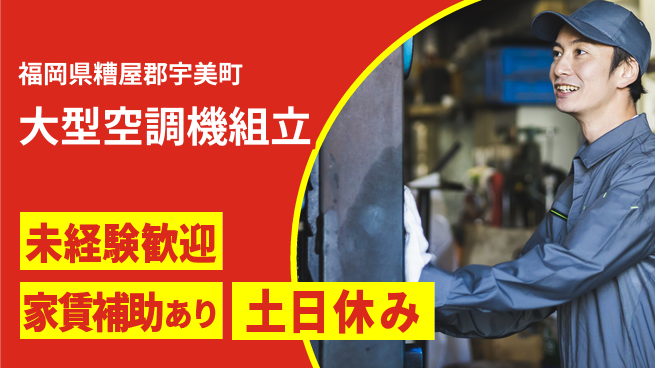 株式会社ウィルオブ・ワーク 安心の昼勤務【大型空調機組立】の工場求人・派遣情報 | ジョバディ工場
