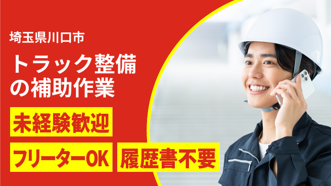株式会社ウィルオブ・ワーク 【トラック整備の補助作業】の工場求人・派遣情報 | ジョバディ工場