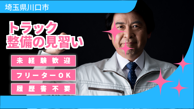 株式会社ウィルオブ・ワーク 【トラック整備の見習い】未経験OKの工場求人・派遣情報 | ジョバディ工場