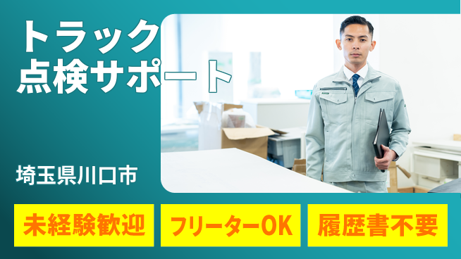 株式会社ウィルオブ・ワーク 安心の昼勤務【トラック点検サポート】の工場求人・派遣情報 | ジョバディ工場