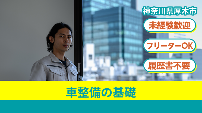 株式会社ウィルオブ・ワーク 【車整備の基礎】の工場求人・派遣情報 | ジョバディ工場