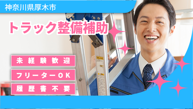 株式会社ウィルオブ・ワーク 【トラック整備補助】未経験OK！の工場求人・派遣情報 | ジョバディ工場